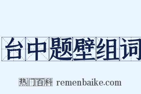 台中题壁组词是什么意思的图片